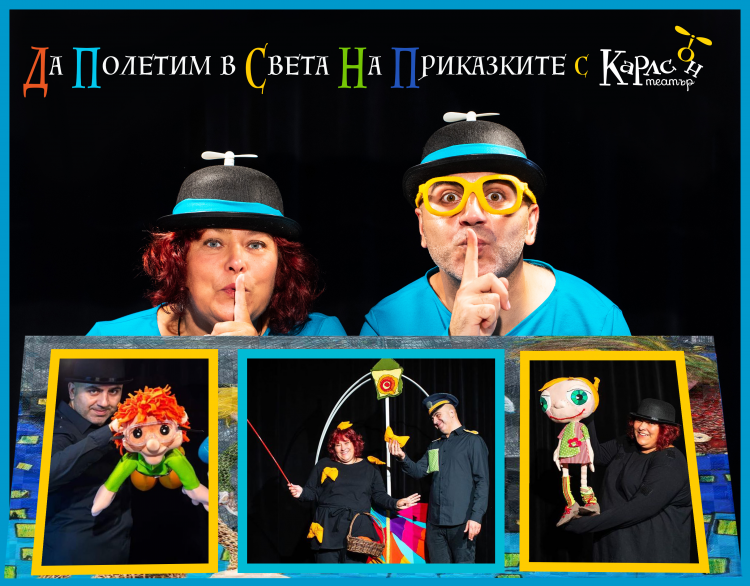 ДА ПОЛЕТИМ ИЗ СВЕТА НА ПРИКАЗКИТЕ!