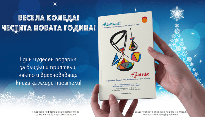 Алманах "Нов Живец"